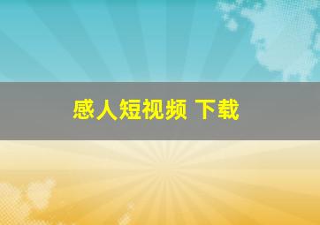 感人短视频 下载